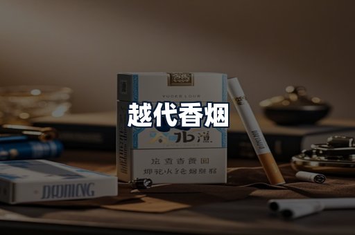 越代香烟